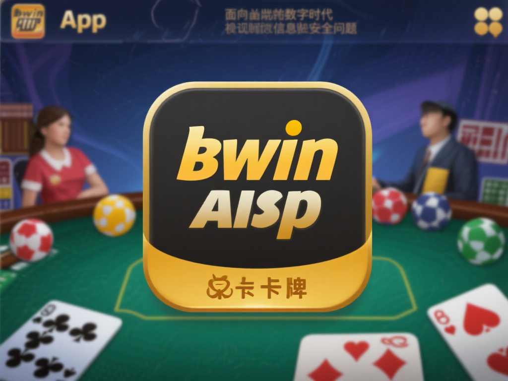 bwin必赢棋牌app官方下载,全新升级畅玩无限娱乐体验 面对如今数字时代越来越重视的信息安全问题,bwin