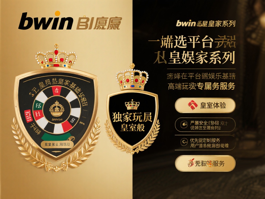 Bwin必赢皇家系列深度揭秘:畅享皇室奢华博彩体验 对于博彩玩家来说,选择一个平台不仅仅是寻求娱乐,更