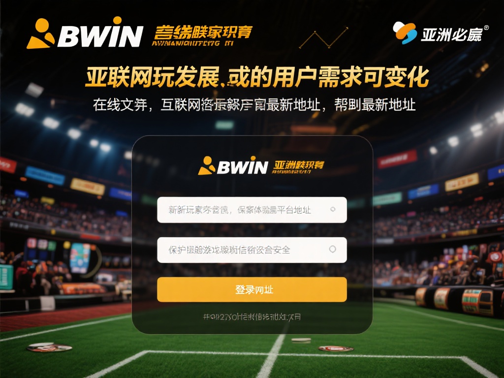 亚洲必赢BWIN官网最新入口地址揭秘 亚洲必赢BWIN作为一个深受玩家喜爱的在线娱乐平台