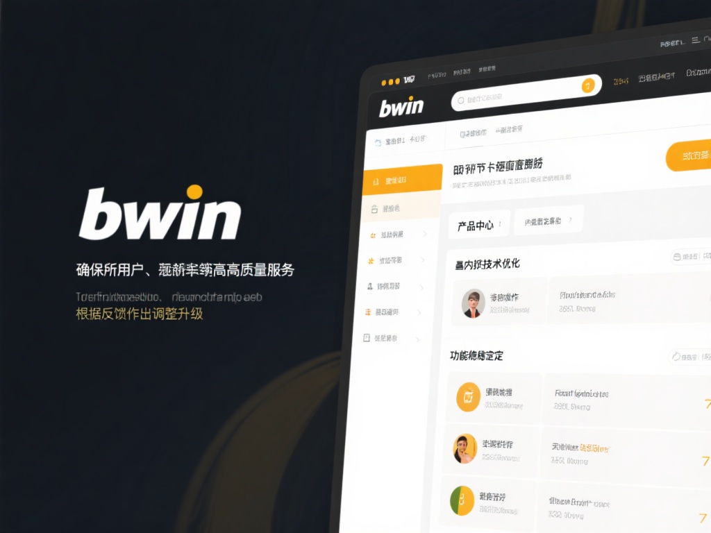 bwin必赢产品中心全方位覆盖用户需求任意场景 为了确保所有用户都能享受到高质量的服务,bwin必