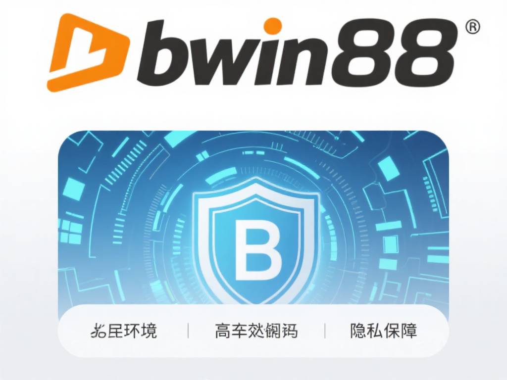 安全与隐私保护：bwin88通过先进的加密技术为用