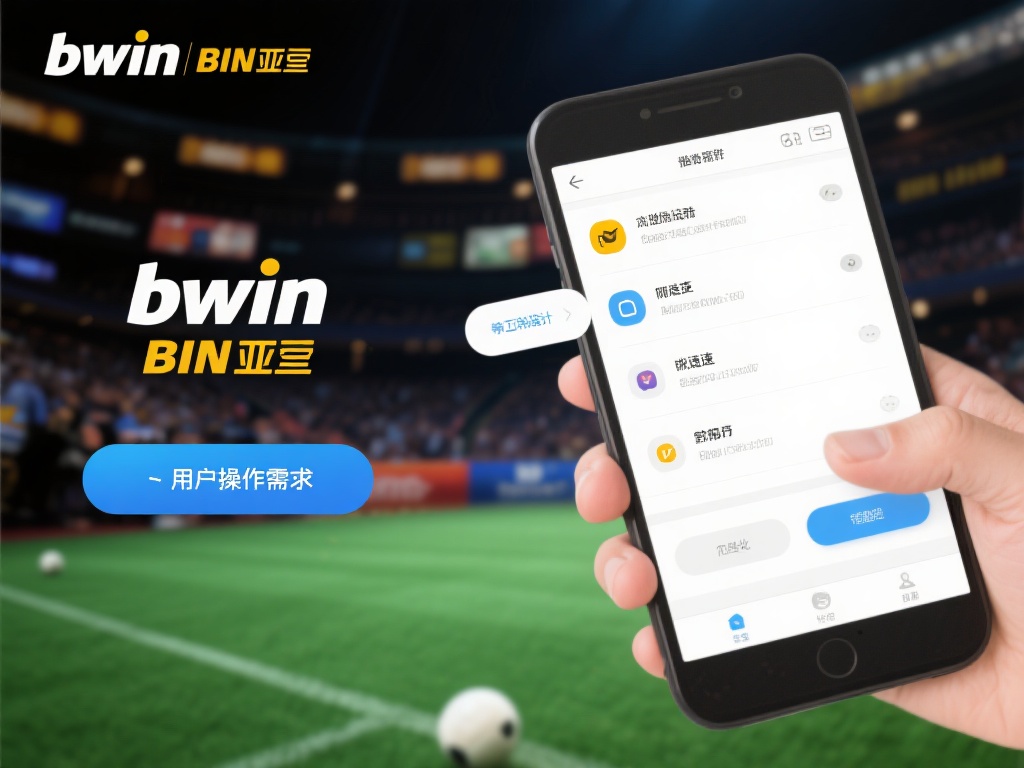 深度剖析bwin必赢亚洲的独特魅力与优势