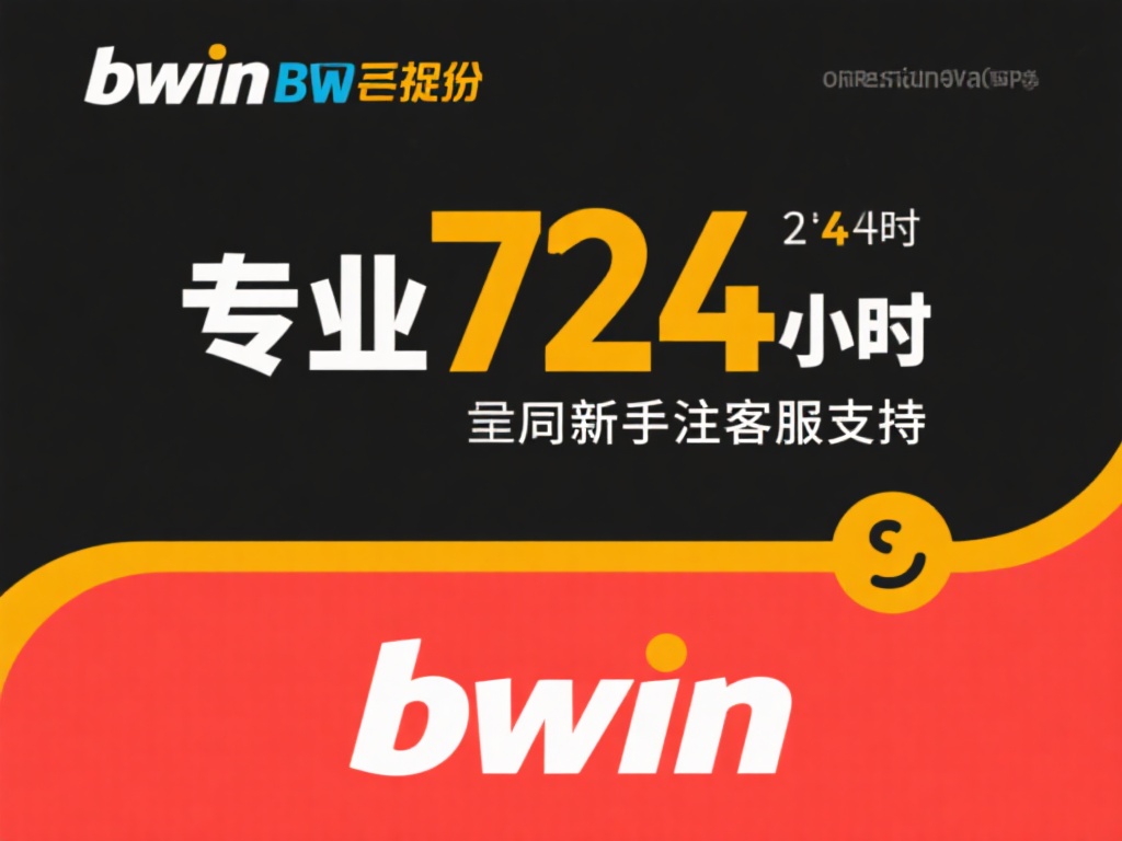 全面解析bwin必赢唯一官网优势：注册与使用详细攻略