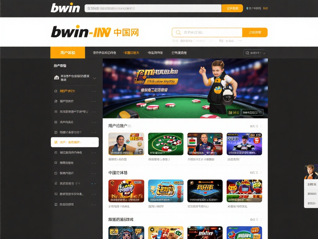 用户体验是任何在线平台成功的关键因素之一。bwin
