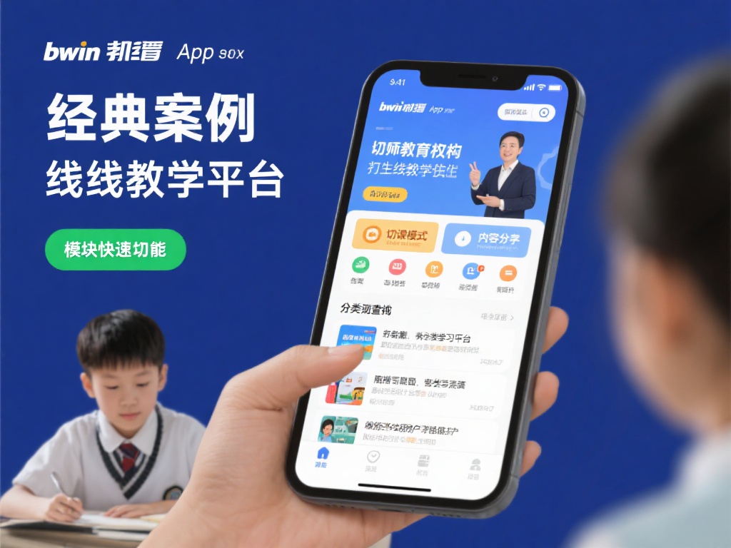 全面解析bwin必赢app下载功能及其独特优势 一个经典案例是某教育机构通过bwin必赢app下载